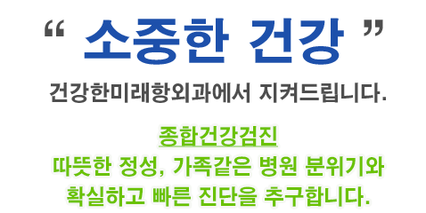 소중한 건강 건강한미래항외과의원에서 지켜드립니다.