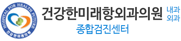 건강한미래항외과의원(구.건강한미래의원)