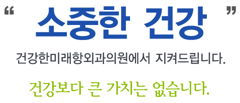 소중한 건강, 건강한미래항외과의원에서 지켜드립니다.